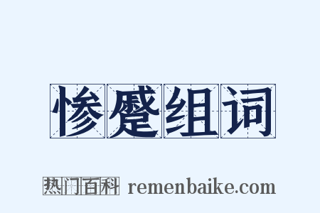 惨蹙组词是什么意思的图片